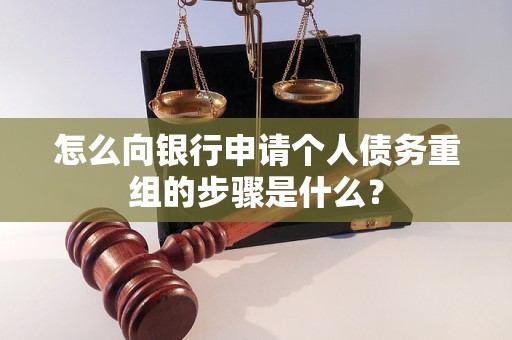 万全怎么向银行申请个人债务重组的步骤是什么？
